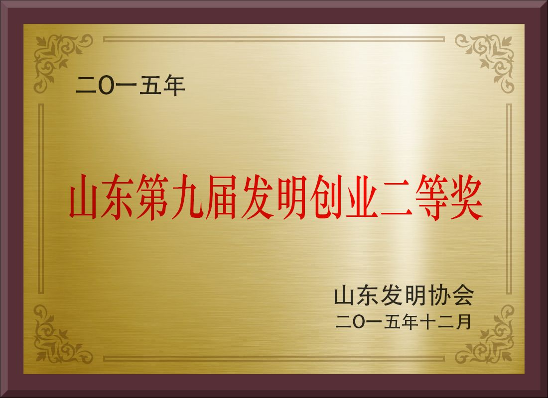 我司榮獲山東第九屆發明創業獎二等獎